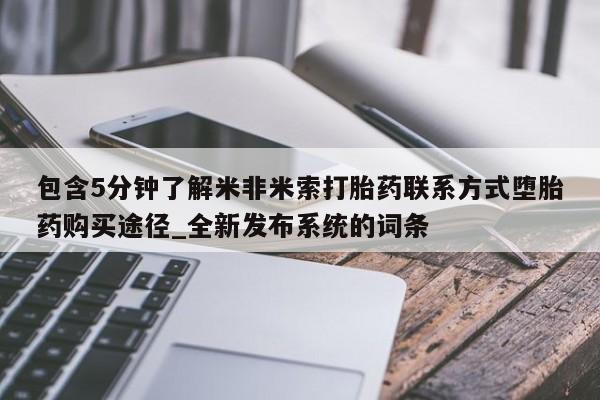打胎药叫什么名字怎么购买包含5分钟了解米非米索打胎药联系方式堕胎药购买途径_全新发布系统的词条