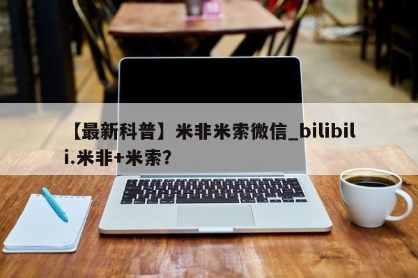 流产药使用【最新科普】米非米索微信_bilibili.米非+米索？