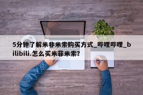 私人卖打胎药联系方式5分钟了解米非米索购买方式_哔哩哔哩_bilibili.怎么买米菲米索？