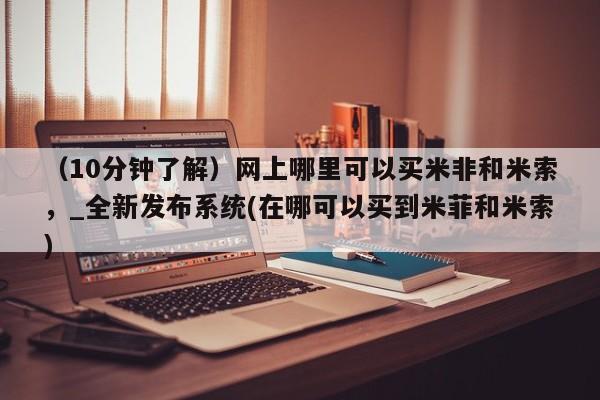 私人卖流产药联系方式（10分钟了解）网上哪里可以买米非和米索，_全新发布系统(在哪可以买到米菲和米索)