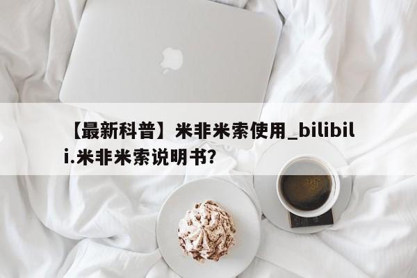 卖打胎药的微信堕胎药联系方式.【最新科普】米非米索使用_bilibili.米非米索说明书？