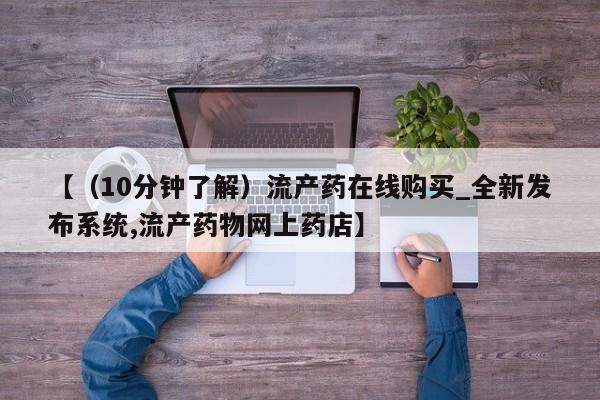 米非米索网上私人药店微信【（10分钟了解）流产药在线购买_全新发布系统,流产药物网上药店】