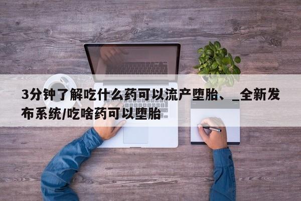 米非米索网上药店官网3分钟了解吃什么药可以流产堕胎、_全新发布系统/吃啥药可以堕胎