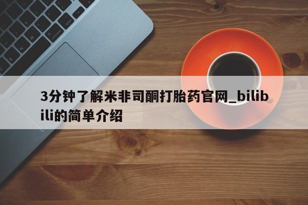 米非米索购买联系方式3分钟了解米非司酮打胎药官网_bilibili的简单介绍