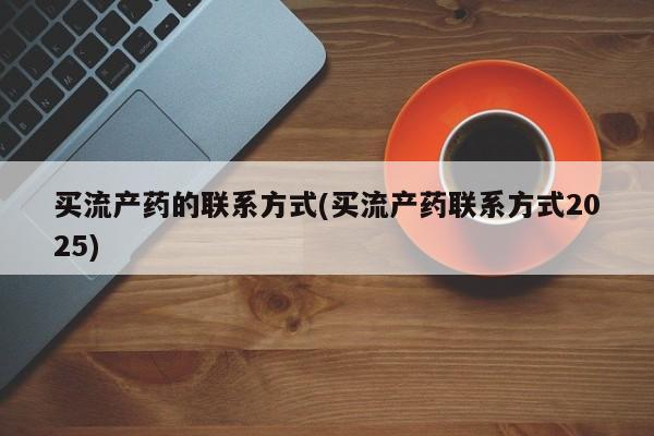 米非米索网上药店官网买流产药的联系方式(买流产药联系方式2025)
