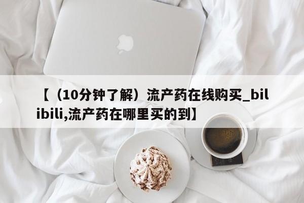 米非米索使用【（10分钟了解）流产药在线购买_bilibili,流产药在哪里买的到】