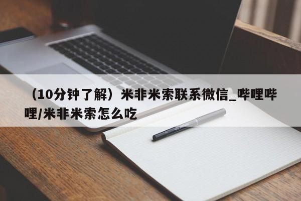 打胎药购买联系方式在线 （10分钟了解）米非米索联系微信_哔哩哔哩/米非米索怎么吃