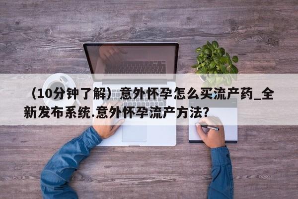 打胎药私人专卖微信网上药店（10分钟了解）意外怀孕怎么买流产药_全新发布系统.意外怀孕流产方法？