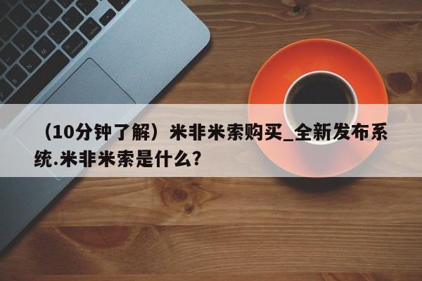 私人店有打胎药吗（10分钟了解）米非米索购买_全新发布系统.米非米索是什么？