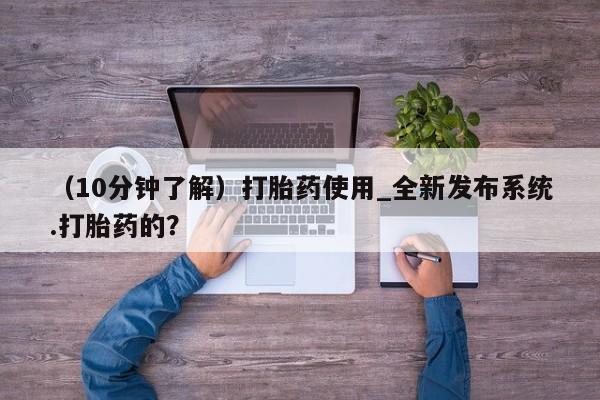 米非米索在线购微信（10分钟了解）打胎药使用_全新发布系统.打胎药的？