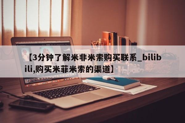 打胎药私人店联系方式【3分钟了解米非米索购买联系_bilibili,购买米菲米索的渠道】