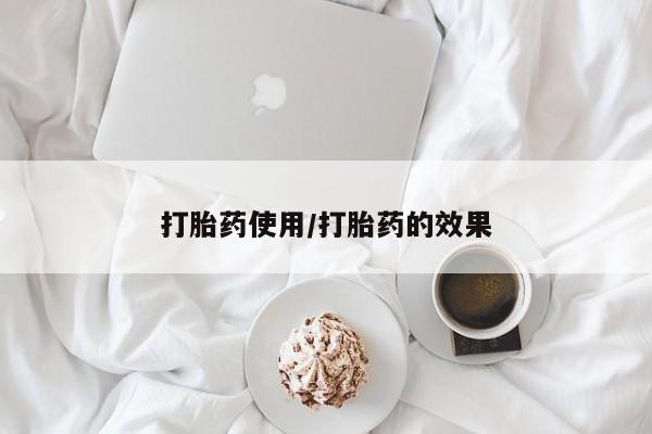 怀孕个月能不能用打胎药打胎药使用/打胎药的效果