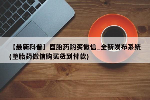卖正品米索前列醇片微信【最新科普】堕胎药购买微信_全新发布系统(堕胎药微信购买货到付款)