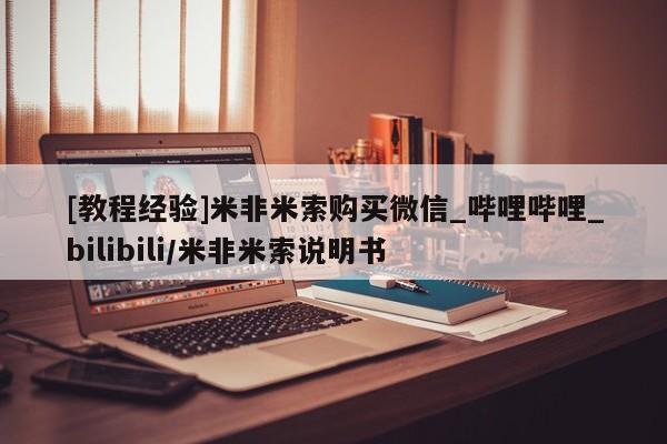 流产药购买联系[教程经验]米非米索购买微信_哔哩哔哩_bilibili/米非米索说明书