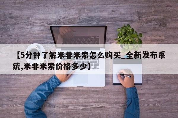 私下打胎药在线购买，【5分钟了解米非米索怎么购买_全新发布系统,米非米索价格多少】