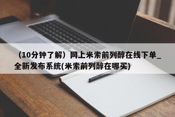 米非司酮片全国药店微信（10分钟了解）网上米索前列醇在线下单_全新发布系统(米索前列醇在哪买)