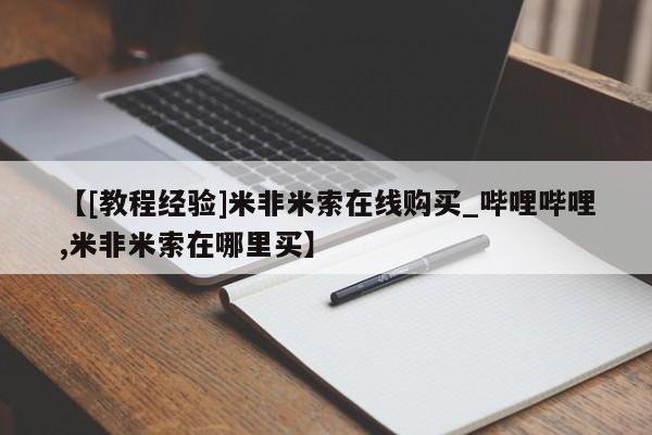 卖打胎药流产药微信【[教程经验]米非米索在线购买_哔哩哔哩,米非米索在哪里买】
