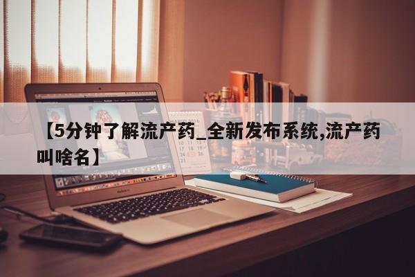 米非米索在线购买【5分钟了解流产药_全新发布系统,流产药叫啥名】