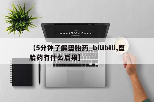 打胎药怎么买【5分钟了解堕胎药_bilibili,堕胎药有什么后果】