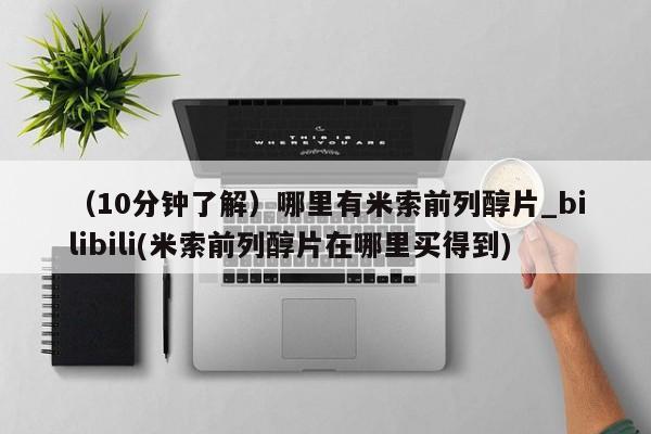 意外怀孕怎么办?打胎药购买微信（10分钟了解）哪里有米索前列醇片_bilibili(米索前列醇片在哪里买得到)