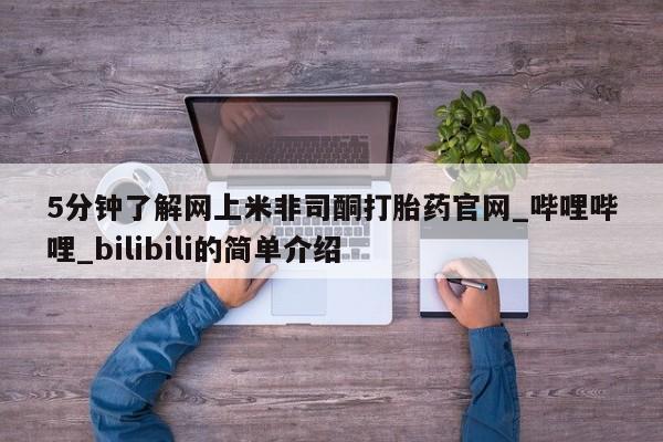 米非司酮片多少钱一盒5分钟了解网上米非司酮打胎药官网_哔哩哔哩_bilibili的简单介绍