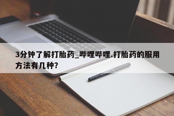 网上米非司酮片打胎药网店3分钟了解打胎药_哔哩哔哩.打胎药的服用方法有几种？