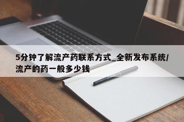 米非司酮购买渠道微信5分钟了解流产药联系方式_全新发布系统/流产的药一般多少钱