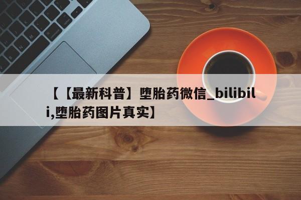米非司酮片药店可以买吗【【最新科普】堕胎药微信_bilibili,堕胎药图片真实】