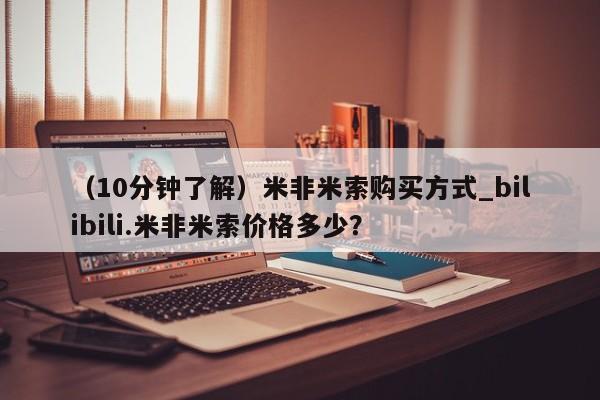 堕胎药药店购买微信联系方式（10分钟了解）米非米索购买方式_bilibili.米非米索价格多少？