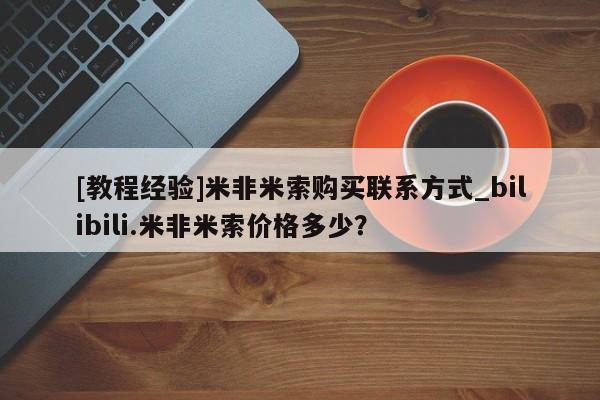 打胎药专卖打胎药专门卖店微信[教程经验]米非米索购买联系方式_bilibili.米非米索价格多少？