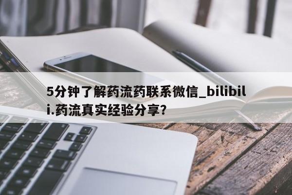 正品打胎药微信购买方式5分钟了解药流药联系微信_bilibili.药流真实经验分享？