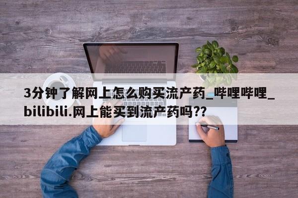 流产药在线付款3分钟了解网上怎么购买流产药_哔哩哔哩_bilibili.网上能买到流产药吗?？