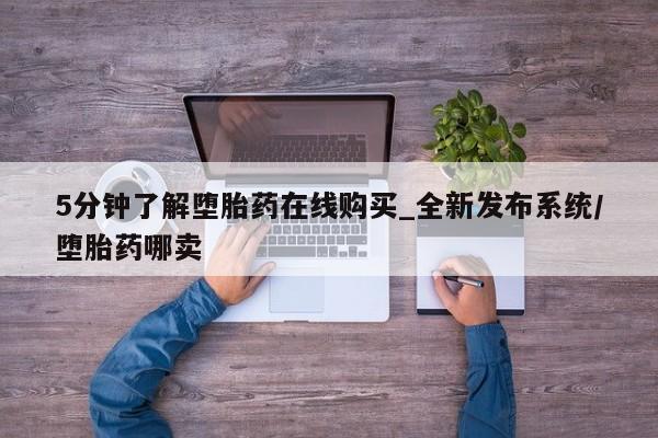 打胎药叫什么名字微信怎么购买5分钟了解堕胎药在线购买_全新发布系统/堕胎药哪卖
