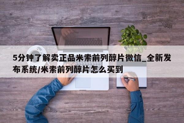 打胎药正品包邮联系方式5分钟了解卖正品米索前列醇片微信_全新发布系统/米索前列醇片怎么买到