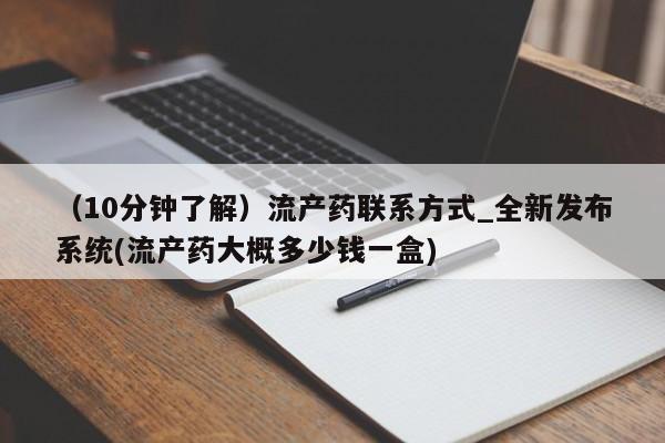 流产药购买方式（10分钟了解）流产药联系方式_全新发布系统(流产药大概多少钱一盒)