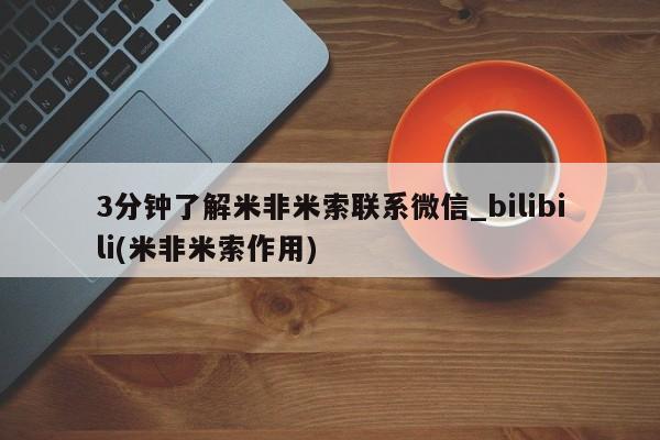 私人卖打胎药微信号，3分钟了解米非米索联系微信_bilibili(米非米索作用)
