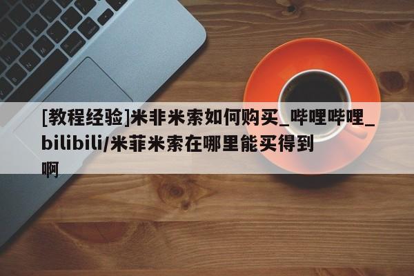 打胎药/堕胎药/流产药私人联系微信[教程经验]米非米索如何购买_哔哩哔哩_bilibili/米菲米索在哪里能买得到啊