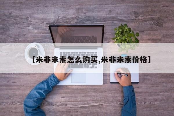 卖流产药联系方式【米非米索怎么购买,米非米索价格】