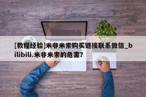 打胎药正品专卖微信[教程经验]米非米索购买链接联系微信_bilibili.米非米索的危害？