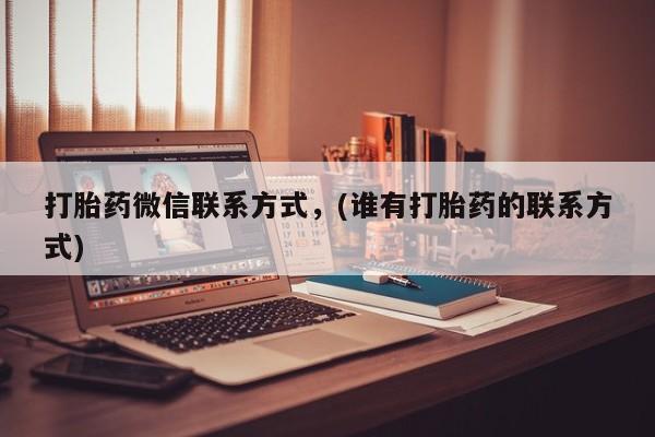 网上哪里可以买米非和米索，打胎药微信联系方式，(谁有打胎药的联系方式)