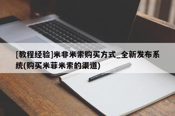 打胎药专卖微信卖流产药的微信[教程经验]米非米索购买方式_全新发布系统(购买米菲米索的渠道)