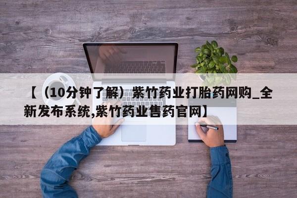 米非司酮片在线购微信【（10分钟了解）紫竹药业打胎药网购_全新发布系统,紫竹药业售药官网】