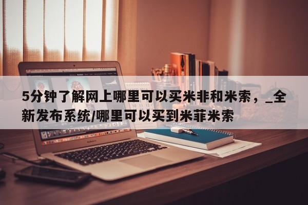 怀孕个月能用流产药吗5分钟了解网上哪里可以买米非和米索，_全新发布系统/哪里可以买到米菲米索