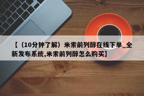 打胎药全国包邮购买联系方式微信【（10分钟了解）米索前列醇在线下单_全新发布系统,米索前列醇怎么购买】