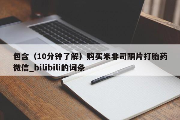 私人卖打胎药微信号,亲测有效！包含（10分钟了解）购买米非司酮片打胎药微信_bilibili的词条