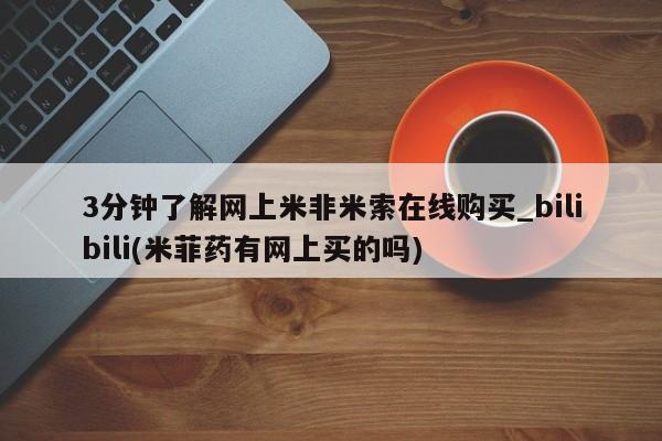 怀孕个月能用流产药吗3分钟了解网上米非米索在线购买_bilibili(米菲药有网上买的吗)