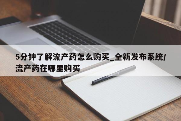 购买米非司酮片的联系方式5分钟了解流产药怎么购买_全新发布系统/流产药在哪里购买