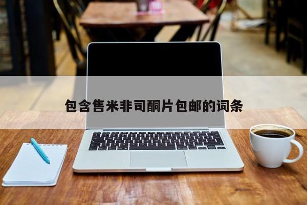 药流药在线购买包含售米非司酮片包邮的词条
