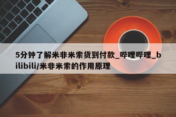 卖打胎药流产药微信5分钟了解米非米索货到付款_哔哩哔哩_bilibili/米非米索的作用原理