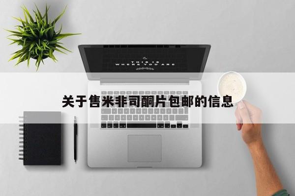 打胎药在线购买联系微信关于售米非司酮片包邮的信息